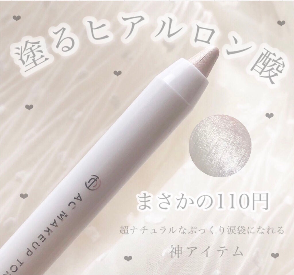 AC シークレット ティアーズバッグ ハイライター/セリア/クリームハイライトを使ったクチコミ(1枚目)