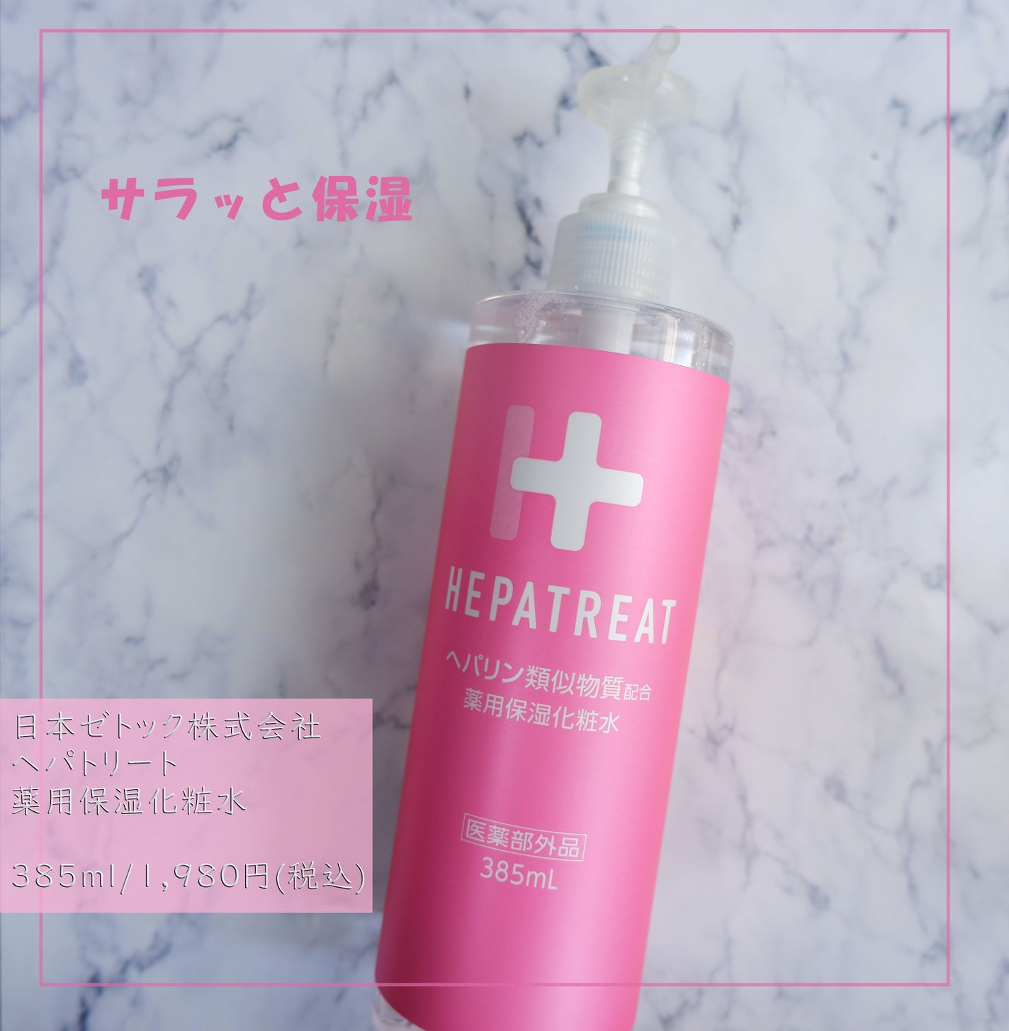 ヘパトリート 薬用保湿化粧水/ゼトックスタイル/化粧水を使ったクチコミ(1枚目)