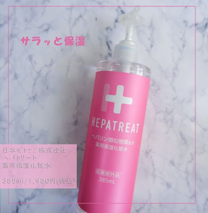 ヘパトリート 薬用保湿化粧水/ゼトックスタイル/化粧水を使ったクチコミ(1枚目)