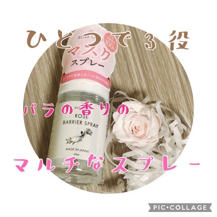 ローズバリアスプレー/ROSE LABO/マスクを使ったクチコミ(1枚目)