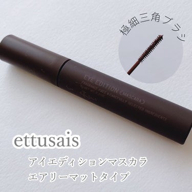 アイエディション(マスカラ)/ettusais/マスカラを使ったクチコミ（1枚目）