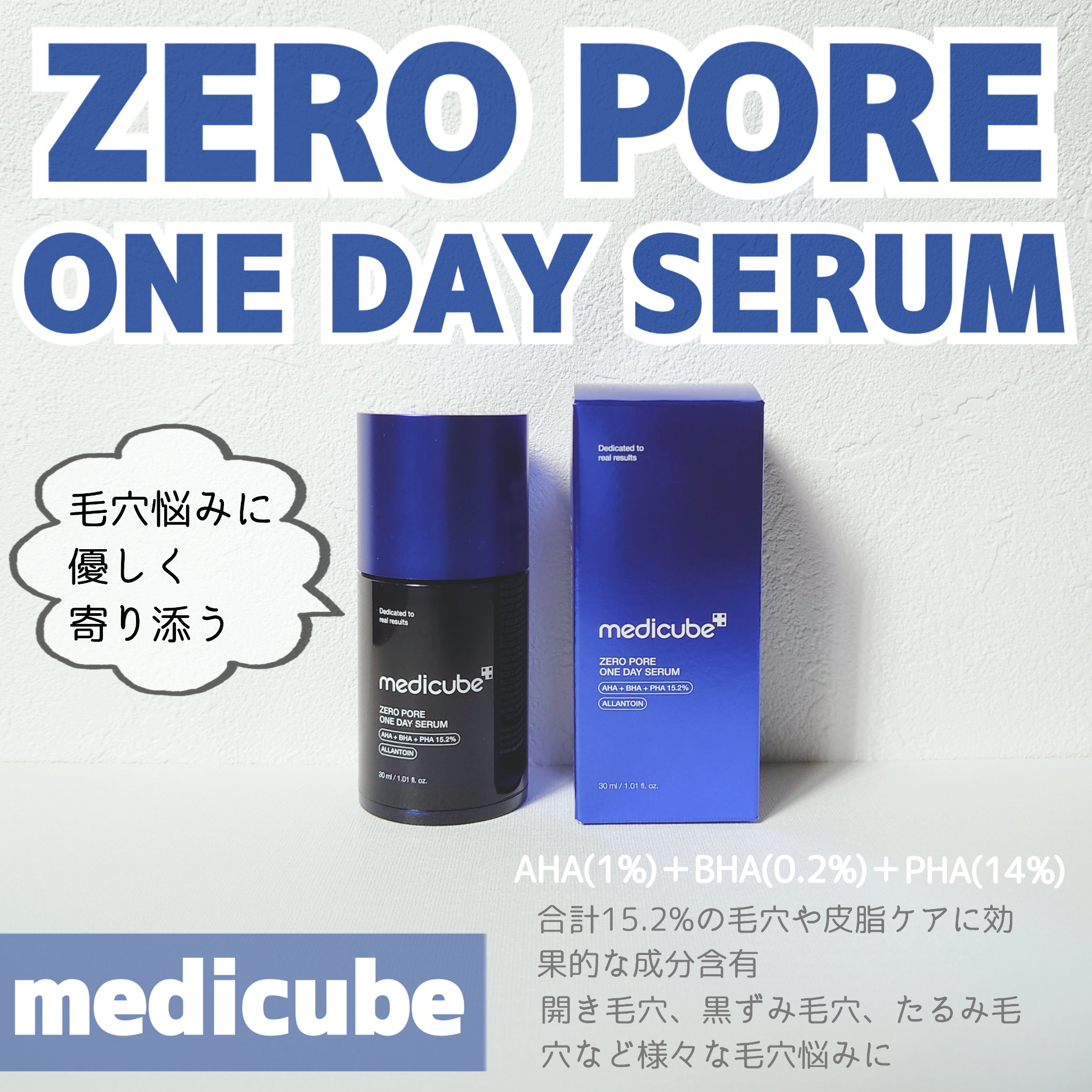 ゼロ毛穴1DAYセラム/MEDICUBE/美容液を使ったクチコミ（1枚目）