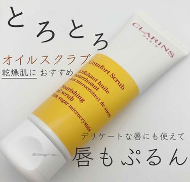 コンフォート オイル スクラブ/CLARINS/スクラブ・ゴマージュを使ったクチコミ（1枚目）