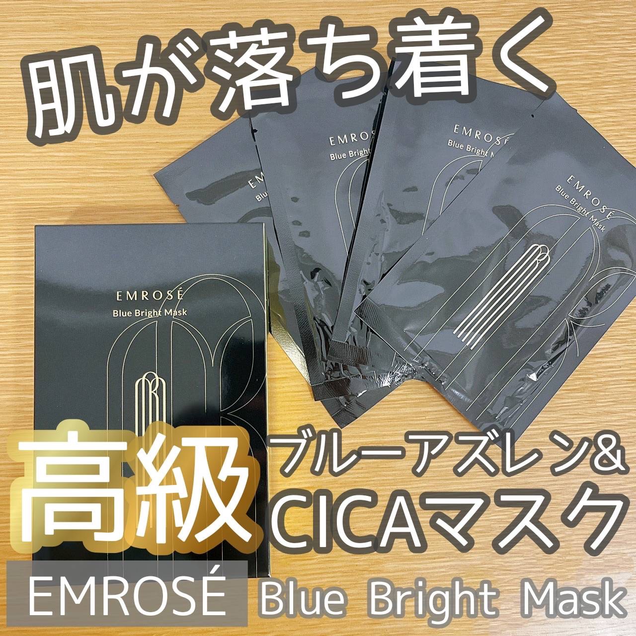 ブルーブライトマスク/EMROSÉ/シートマスク・パックを使ったクチコミ（1枚目）