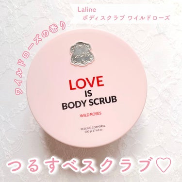 Laline ボディスクラブ ワイルドローズ2021のクチコミ「上品で爽やかなローズの香り🌹❤️

Lalineのボディスクラブ ワイルドローズです✨

50.....」（1枚目）