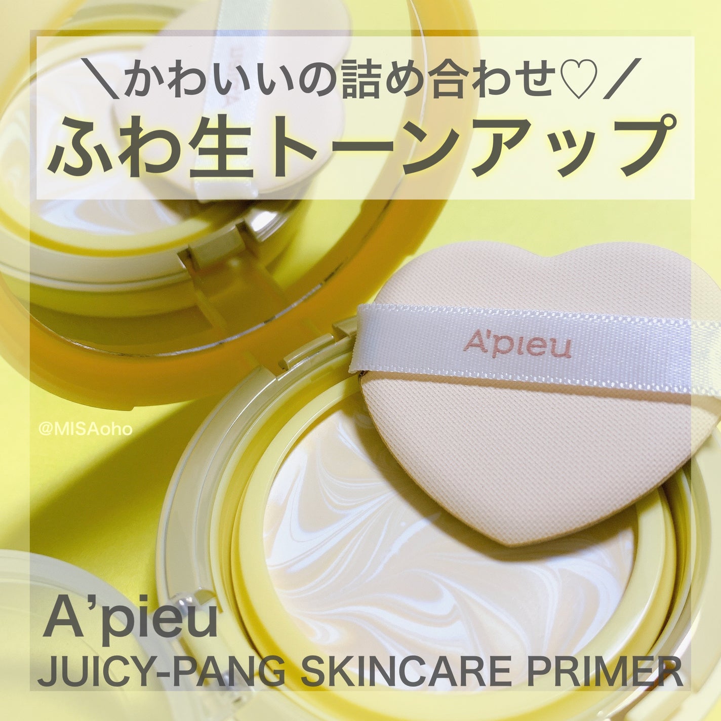 ジューシーパン スキンケアプライマー/A’pieu/化粧下地を使ったクチコミ(1枚目)