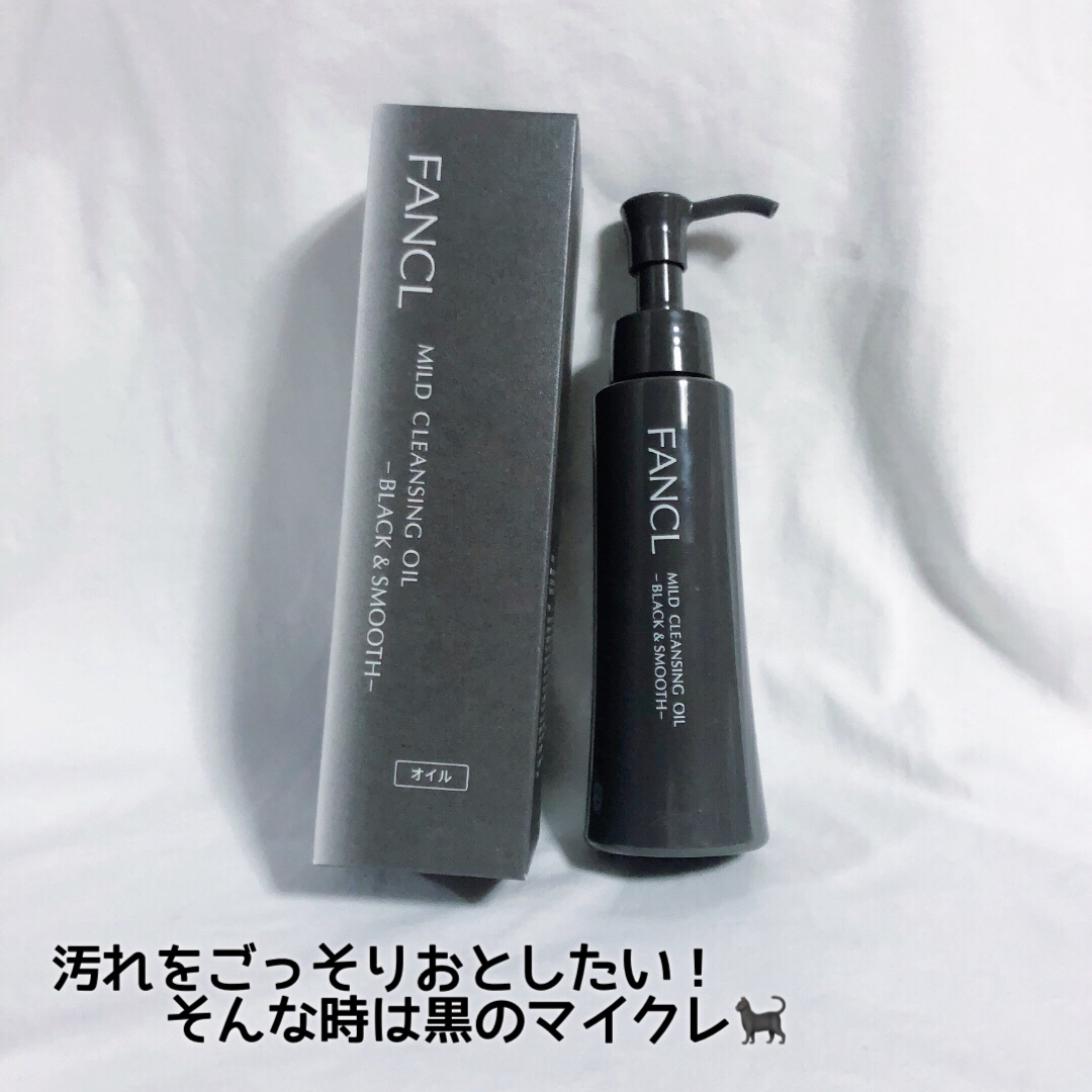 マイルドクレンジング オイル〈ブラック＆スムース〉/ファンケル/オイルクレンジングを使ったクチコミ（1枚目）