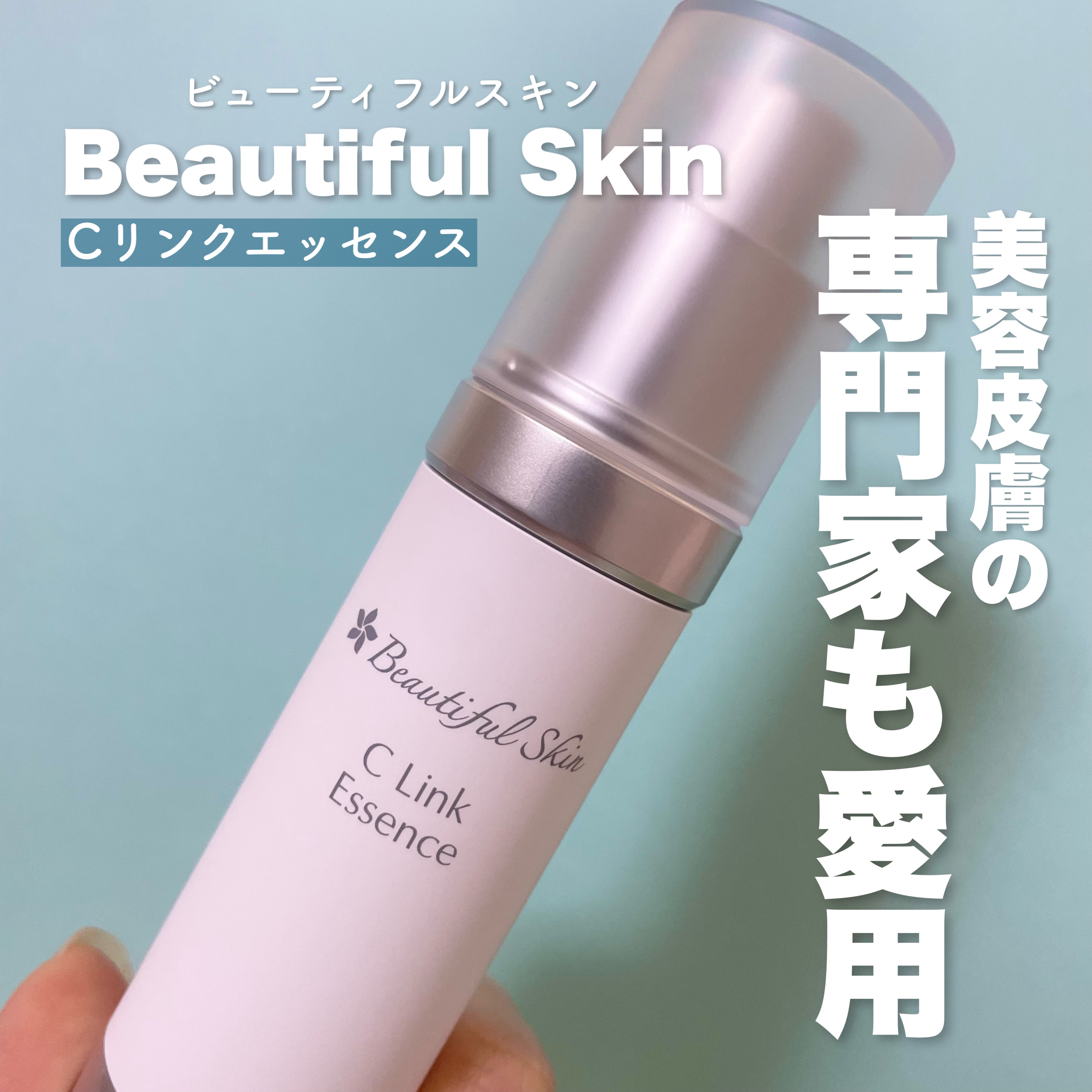 Cリンクエッセンス/ビューティフルスキン/美容液を使ったクチコミ（1枚目）