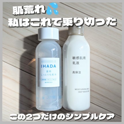薬用ローション(しっとり)/IHADA/化粧水を使ったクチコミ(1枚目)