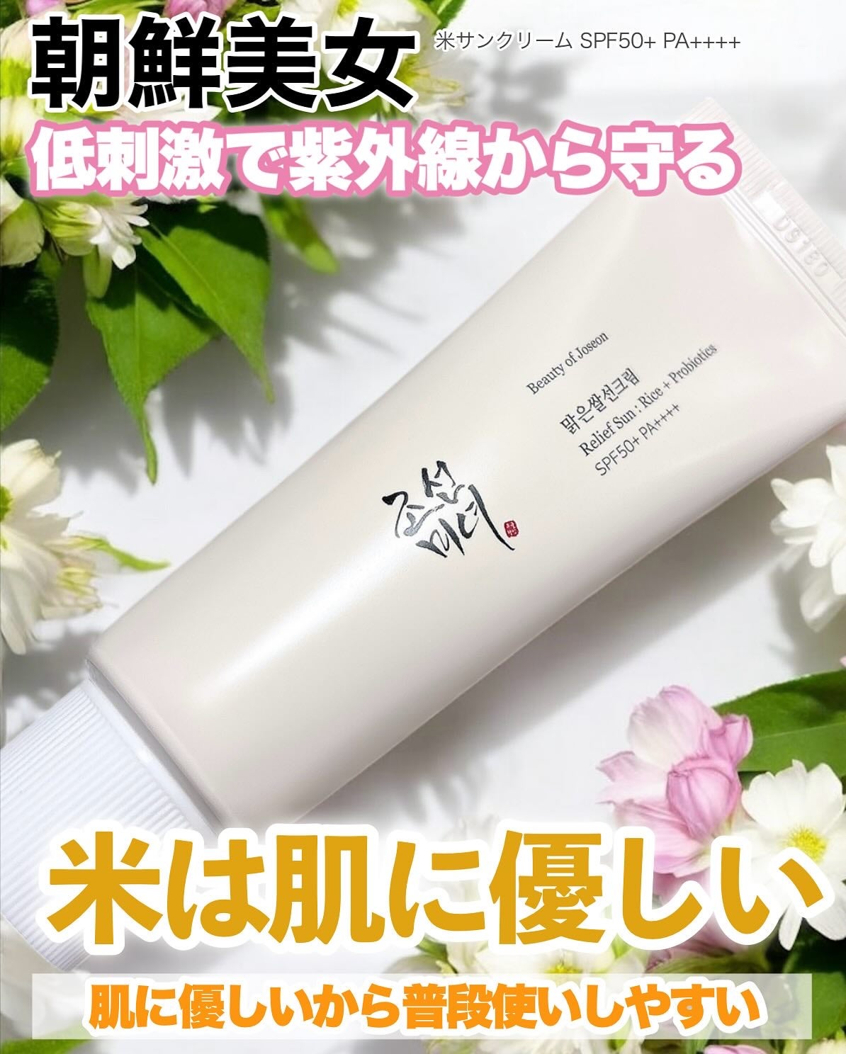 リリーフサンライス + プロバイオティクス/Beauty of Joseon/日焼け止めクリームを使ったクチコミ(1枚目)