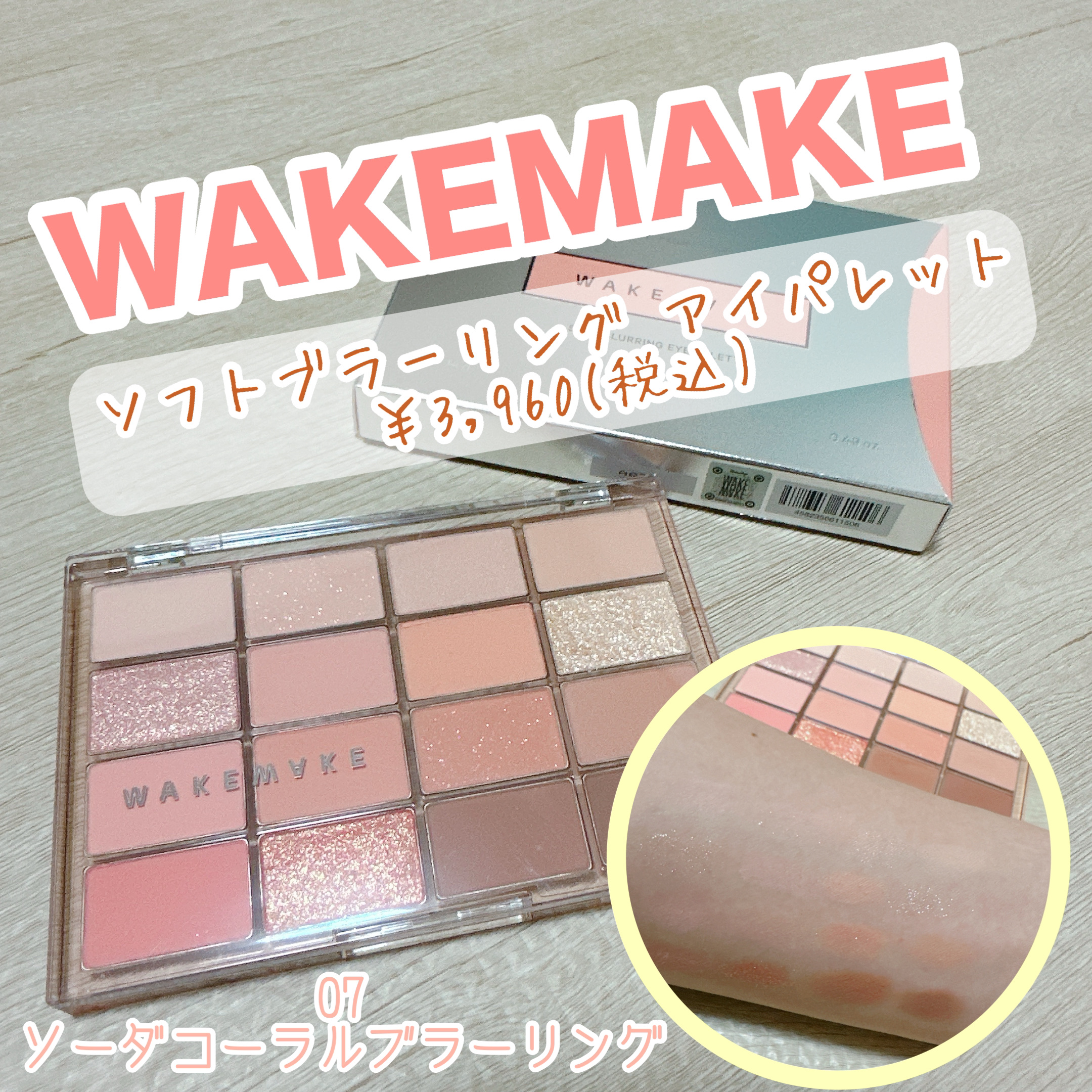 ソフトブラーリングアイパレット/wakemake/アイシャドウパレットを使ったクチコミ（1枚目）
