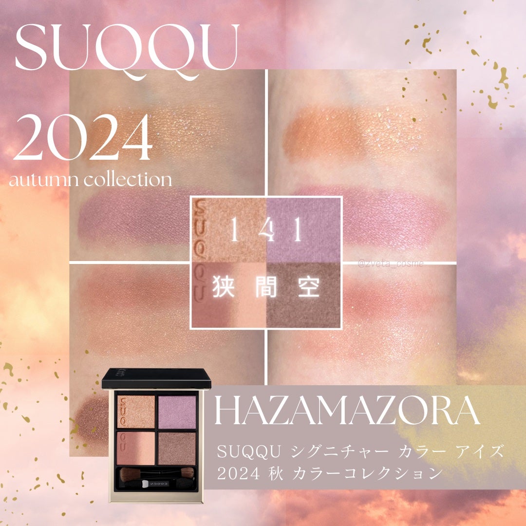 シグニチャー カラー アイズ/SUQQU/アイシャドウパレットを使ったクチコミ(1枚目)