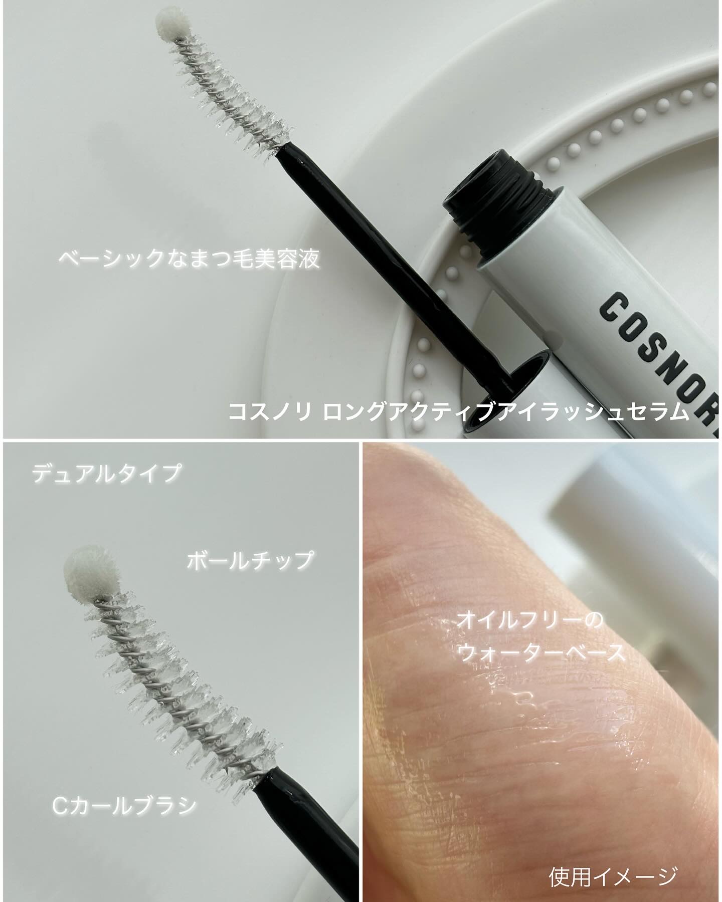 ロングアクティブアイラッシュセラム/COSNORI/まつげ美容液を使ったクチコミ（3枚目）