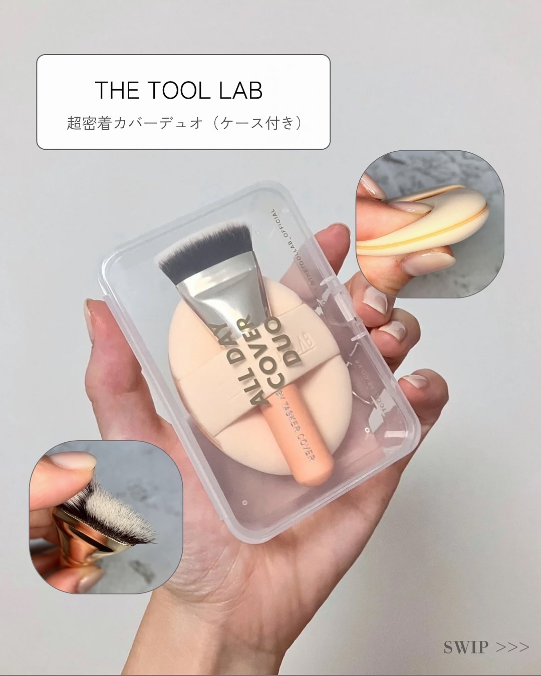 超密着カバーデュオ/THE TOOL LAB/メイクアップキットを使ったクチコミ（3枚目）