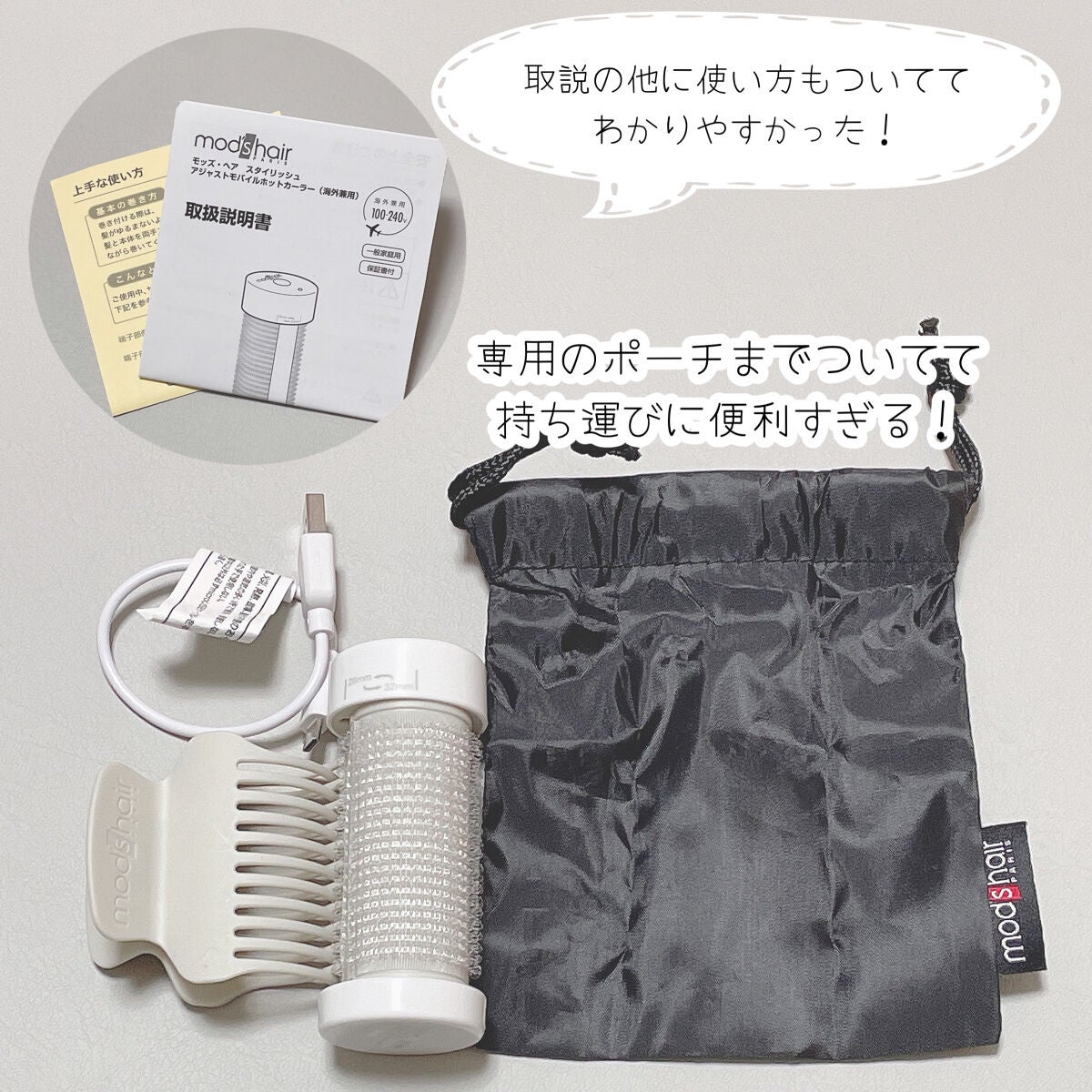 スタイリッシュ アジャストモバイルホットカーラー MHC-0140-W/mod's hair/カールアイロンを使ったクチコミ(5枚目)