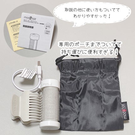 スタイリッシュ アジャストモバイルホットカーラー MHC-0140-W/mod's hair/カールアイロンを使ったクチコミ(5枚目)