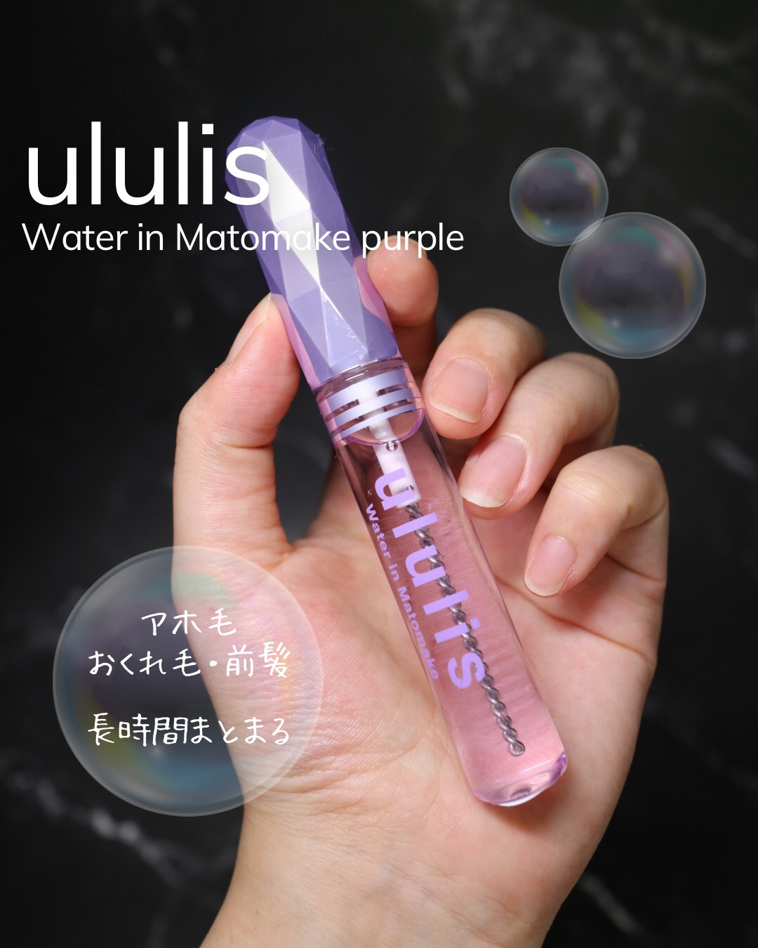ウォーターインマトメイク　パープル/ululis/プレスタイリング・寝ぐせ直しを使ったクチコミ（1枚目）