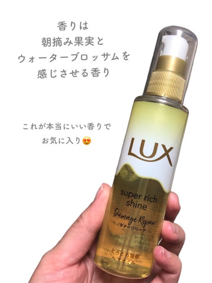 スーパーリッチシャイン ダメージリペア とろとろ補修ヘアオイル/LUX/ヘアオイルを使ったクチコミ(5枚目)