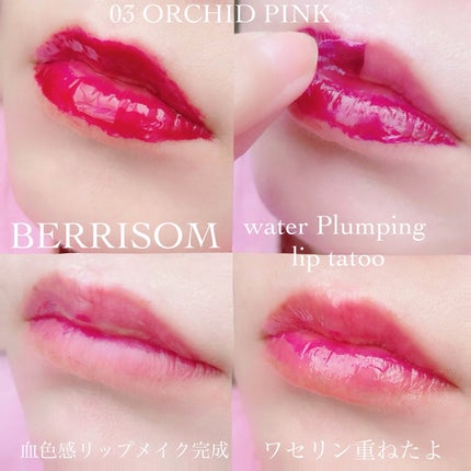 ウォータープランピング リップタトゥー/ベリサム/口紅を使ったクチコミ(5枚目)