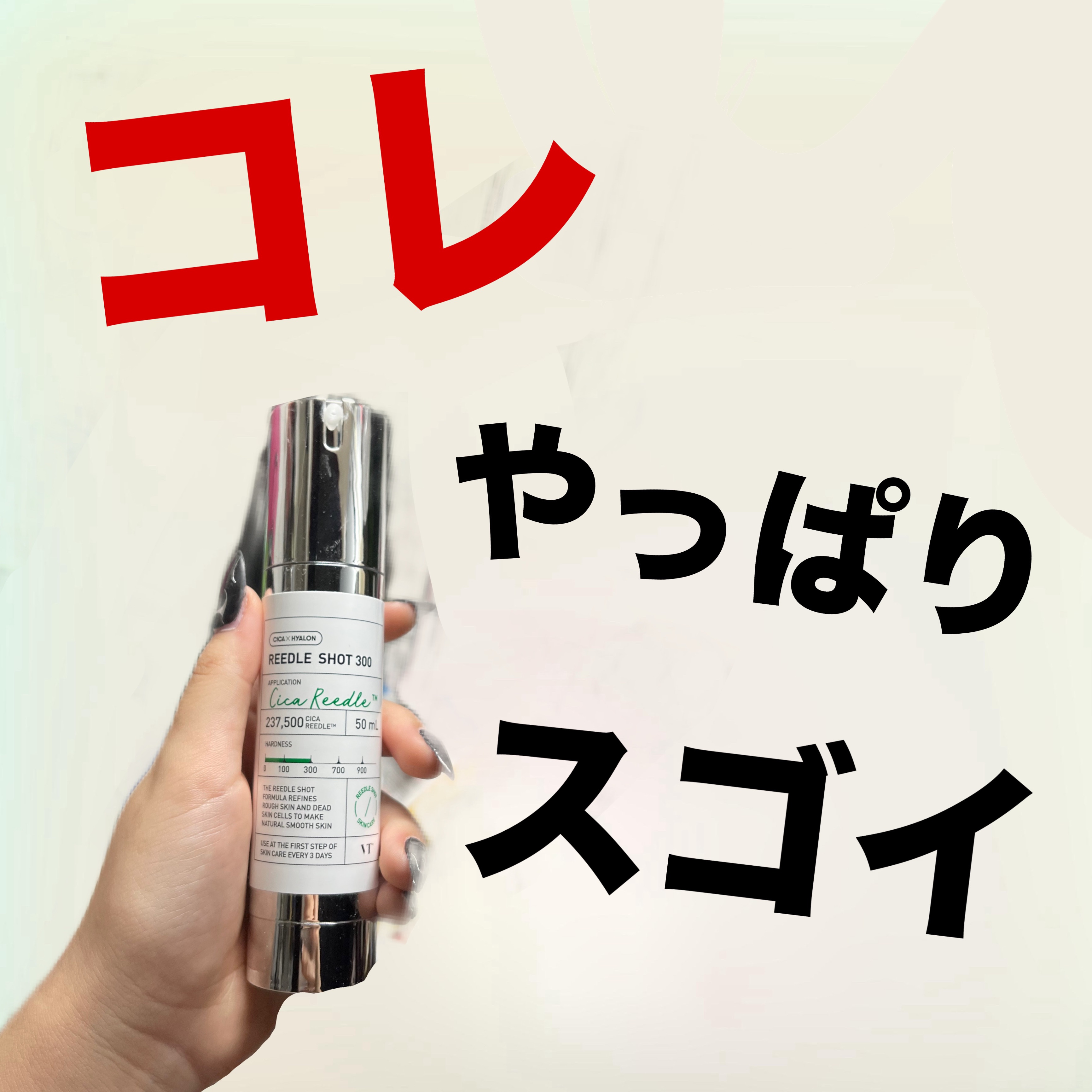 リードルショット300/VT/美容液を使ったクチコミ（1枚目）
