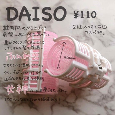 ヘアカーラー/DAISO/ヘアケアグッズを使ったクチコミ（1枚目）