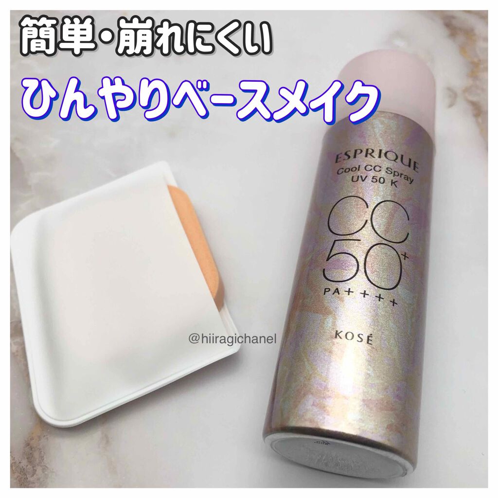 ひんやりタッチ CCスプレー UV 50 K/ESPRIQUE/CCクリームを使ったクチコミ(1枚目)