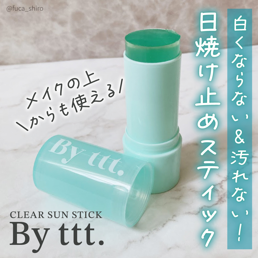 クリアサンスティック/By ttt./日焼け止めスティックを使ったクチコミ（1枚目）