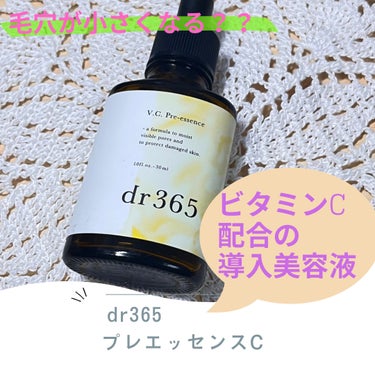 V.C. プレエッセンス/dr365/美容液を使ったクチコミ（1枚目）