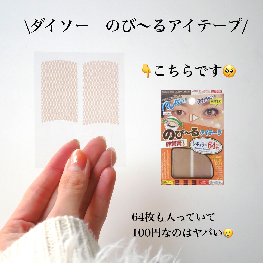 のびーるアイテープ(絆創膏タイプ、レギュラー)/DAISO/二重まぶた用アイテムを使ったクチコミ(4枚目)