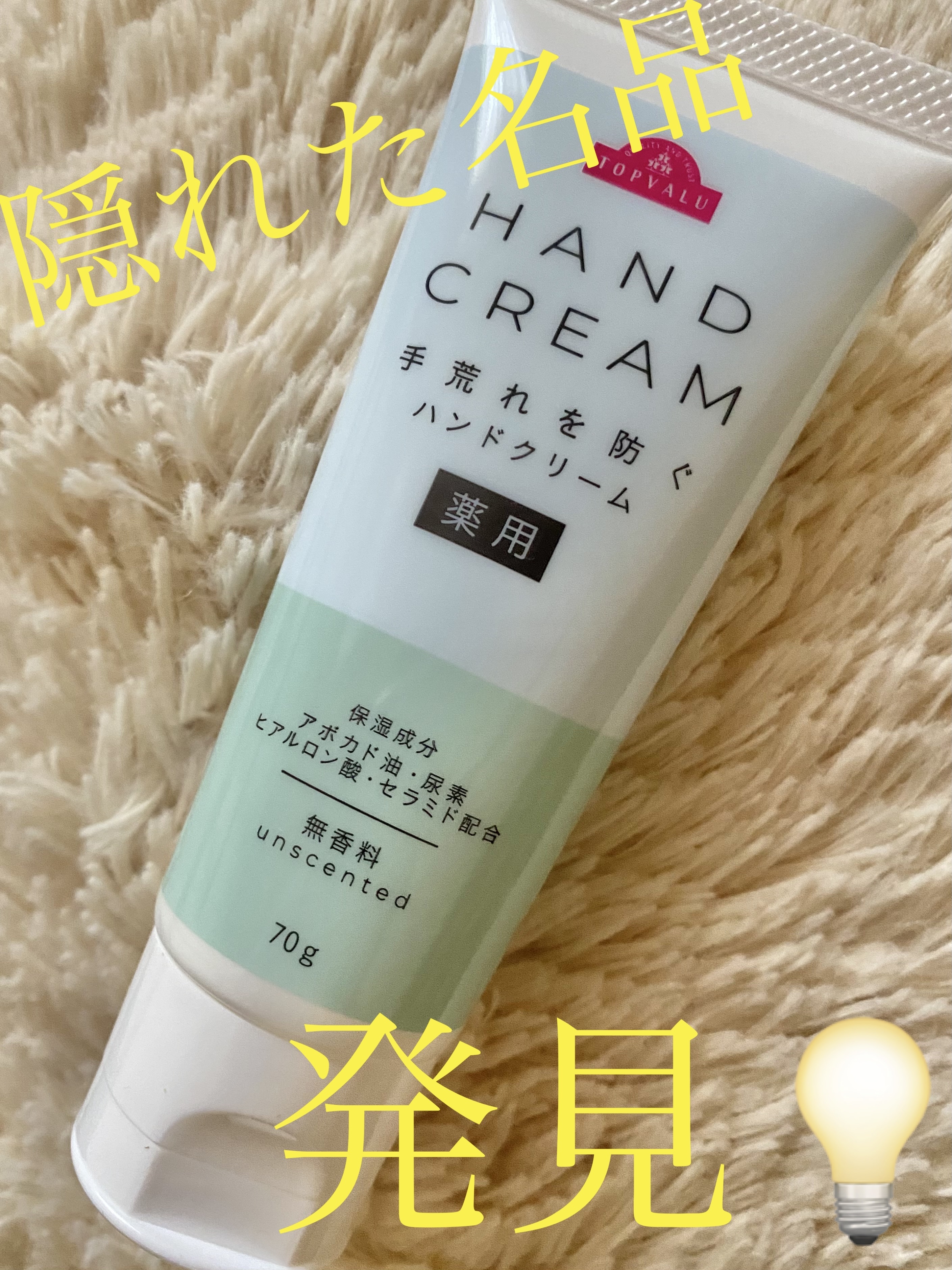 薬用ハンドクリーム / トップバリュ