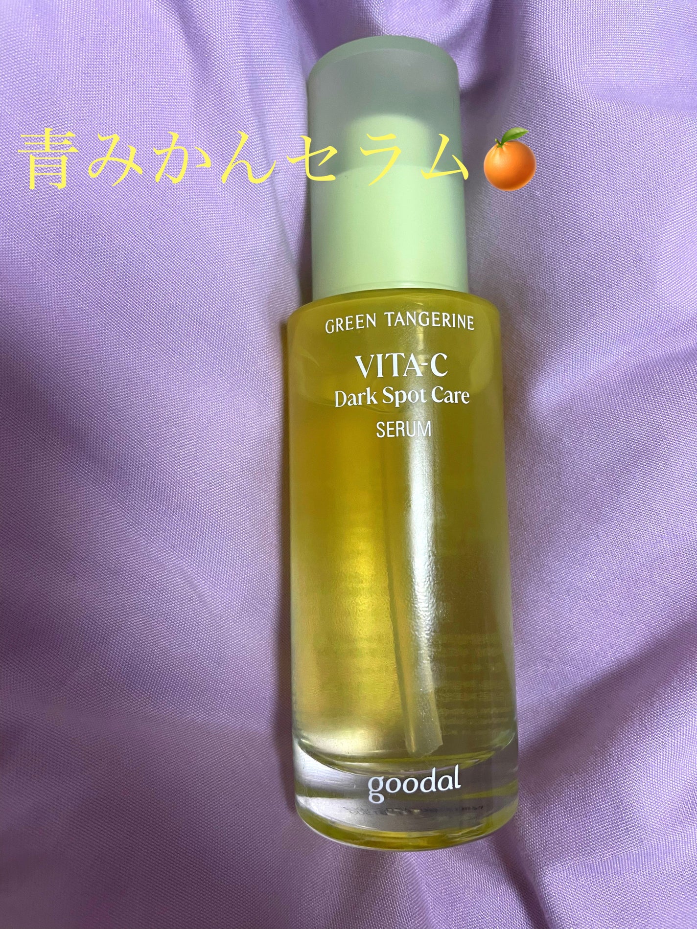 グリーンタンジェリン ビタC ダークスポットケアセラム/goodal/美容液を使ったクチコミ(1枚目)