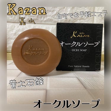 ちゃんぶぅ　投稿ある方フォロバします💕 on LIPS 「お家でお手軽あわあわお手軽エステ💆『Kazanオークルソープ（..」（1枚目）