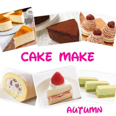 今年の秋メイクです🍁

CANMAKEの、抹茶色、小豆色の新色を見て、
ケーキみたいなメイクを思い付きました🥧

使用する商品を紹介します💄




🍰ショートケーキ🍰
CANMAKE、パーフェクトスタ