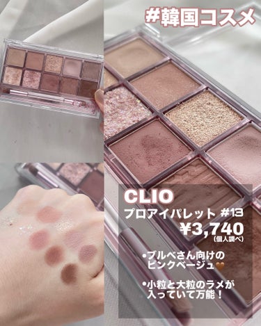 プロ アイ パレット/CLIO/パウダーアイシャドウを使ったクチコミ（2枚目）