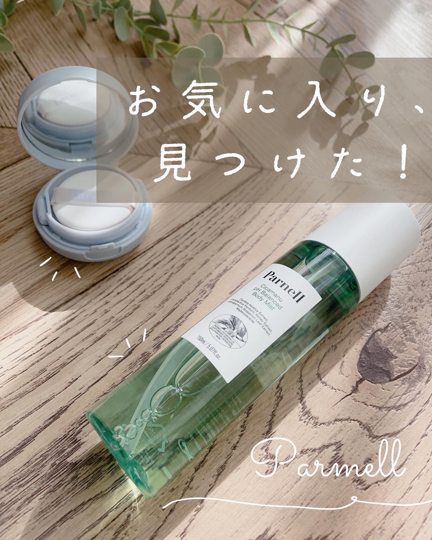 シカマヌ ボディミスト/parnell/ボディローションを使ったクチコミ(1枚目)