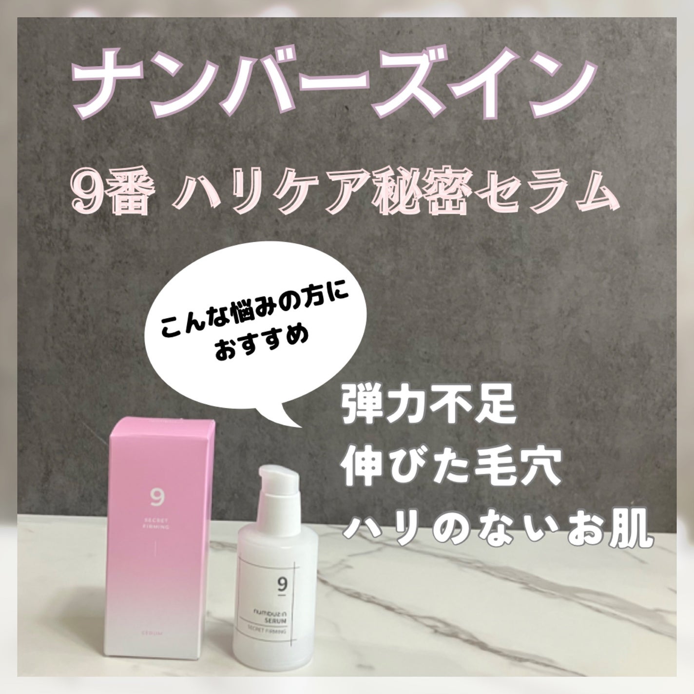 9番 ハリケア秘密セラム/numbuzin/美容液を使ったクチコミ(1枚目)
