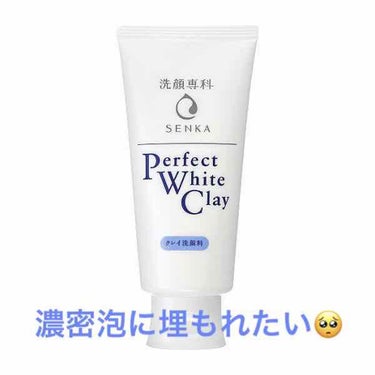 今回LIPSを通じて、
perfect white clay 
専科さんからいただきました😭

まだ2日しか使ってないけども、
使ってみた感じをレビュー！

おなじみの青いパッケージのものは使ったことあ