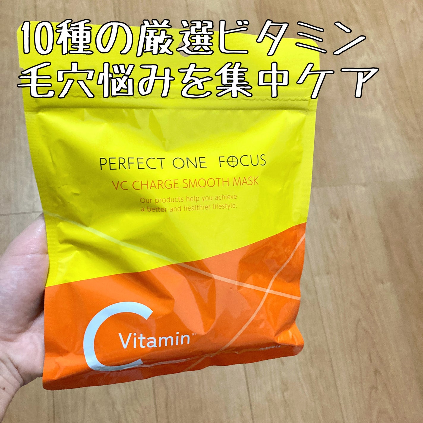 VCãã£ãŒãž ã¹ã ãŒã¹ãã¹ã¯/PERFECT ONE FOCUS/ã·ãŒããã¹ã¯ã»ããã¯ã䜿ã£ãã¯ãã³ãïŒ2æç®ïŒ