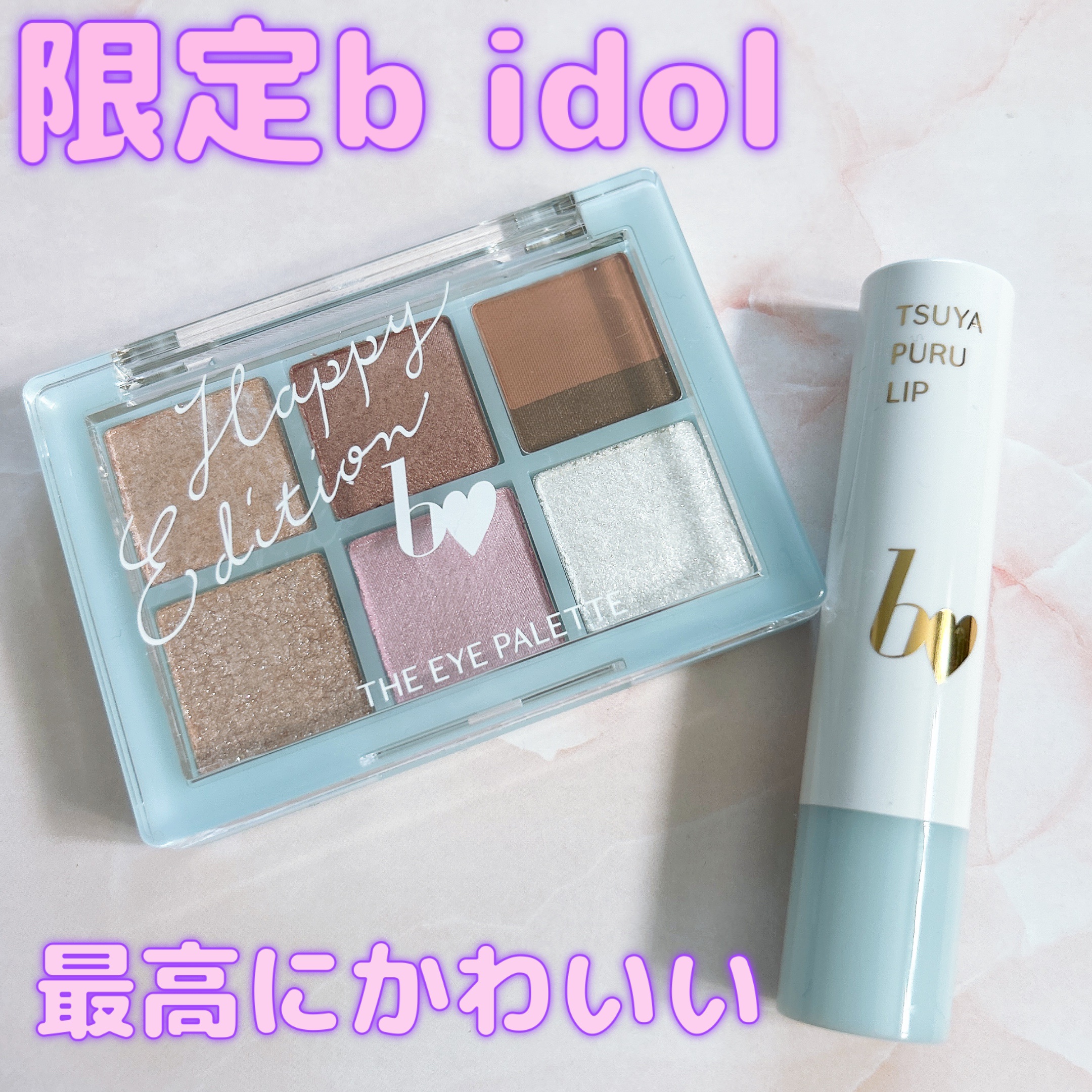 つやぷるリップR/b idol/口紅を使ったクチコミ（1枚目）