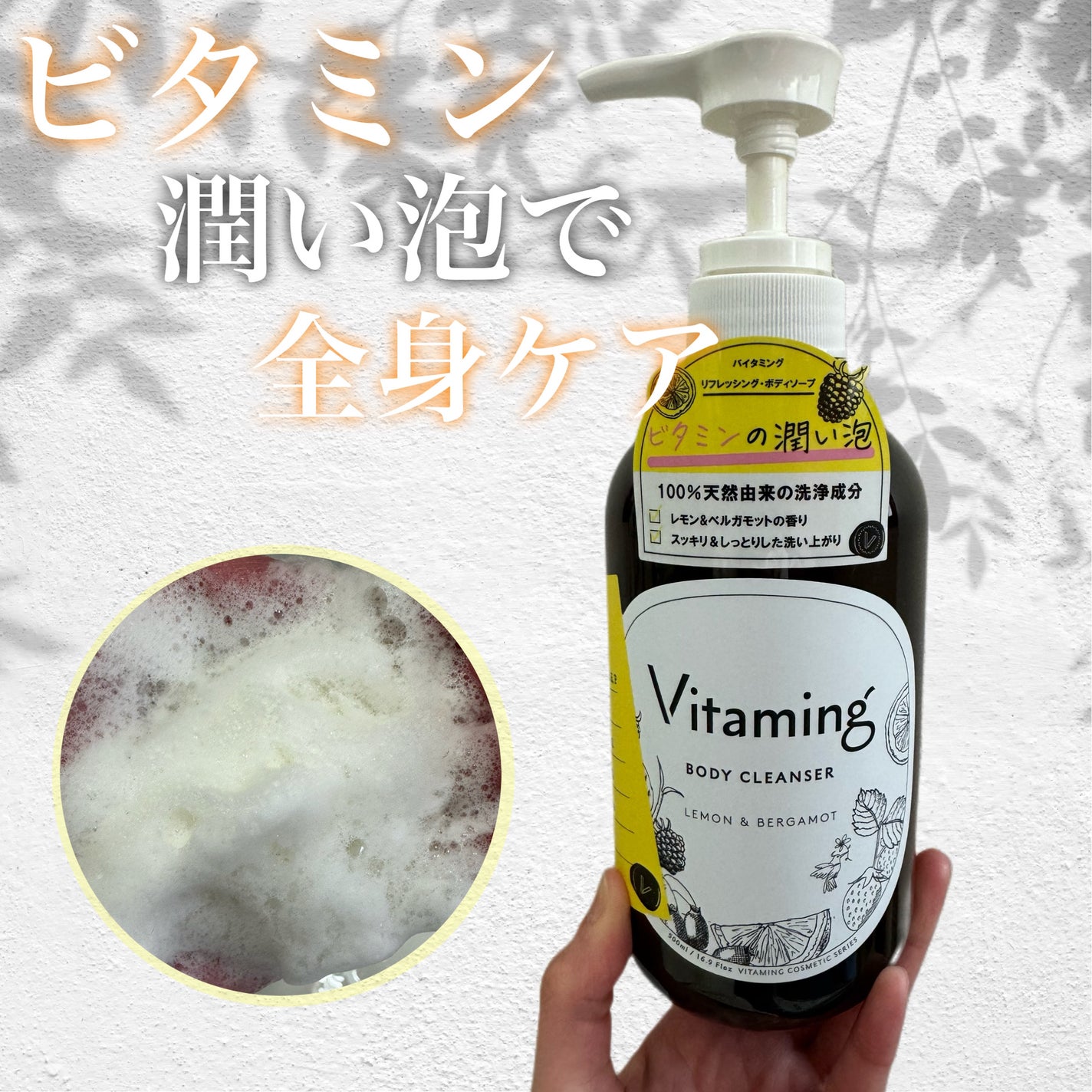 リフレッシングボディソープ(レモン&ベルガモットの香り)/Vitaming/ボディソープを使ったクチコミ(1枚目)