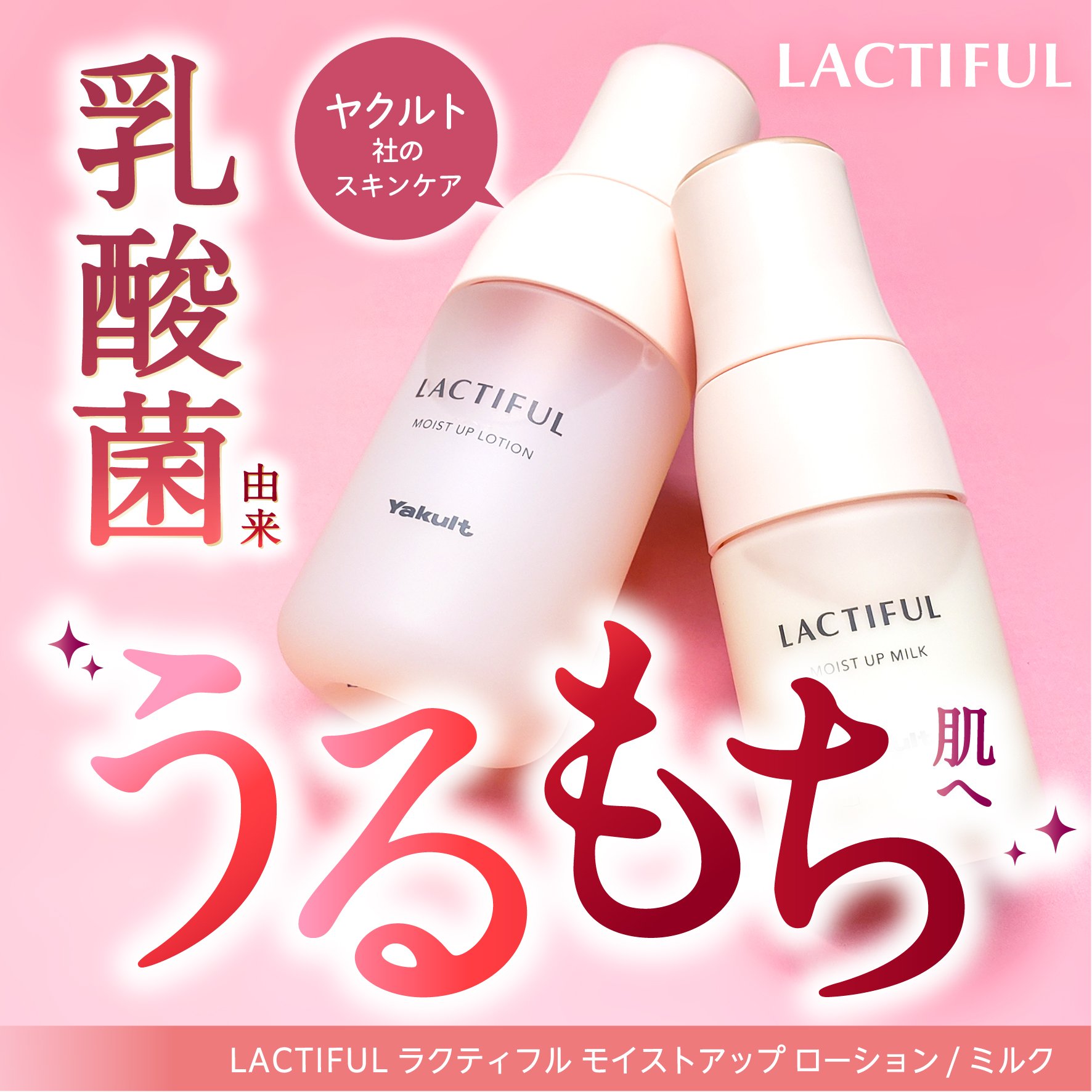 モイストアップ ローション/ラクティフル/化粧水を使ったクチコミ（1枚目）