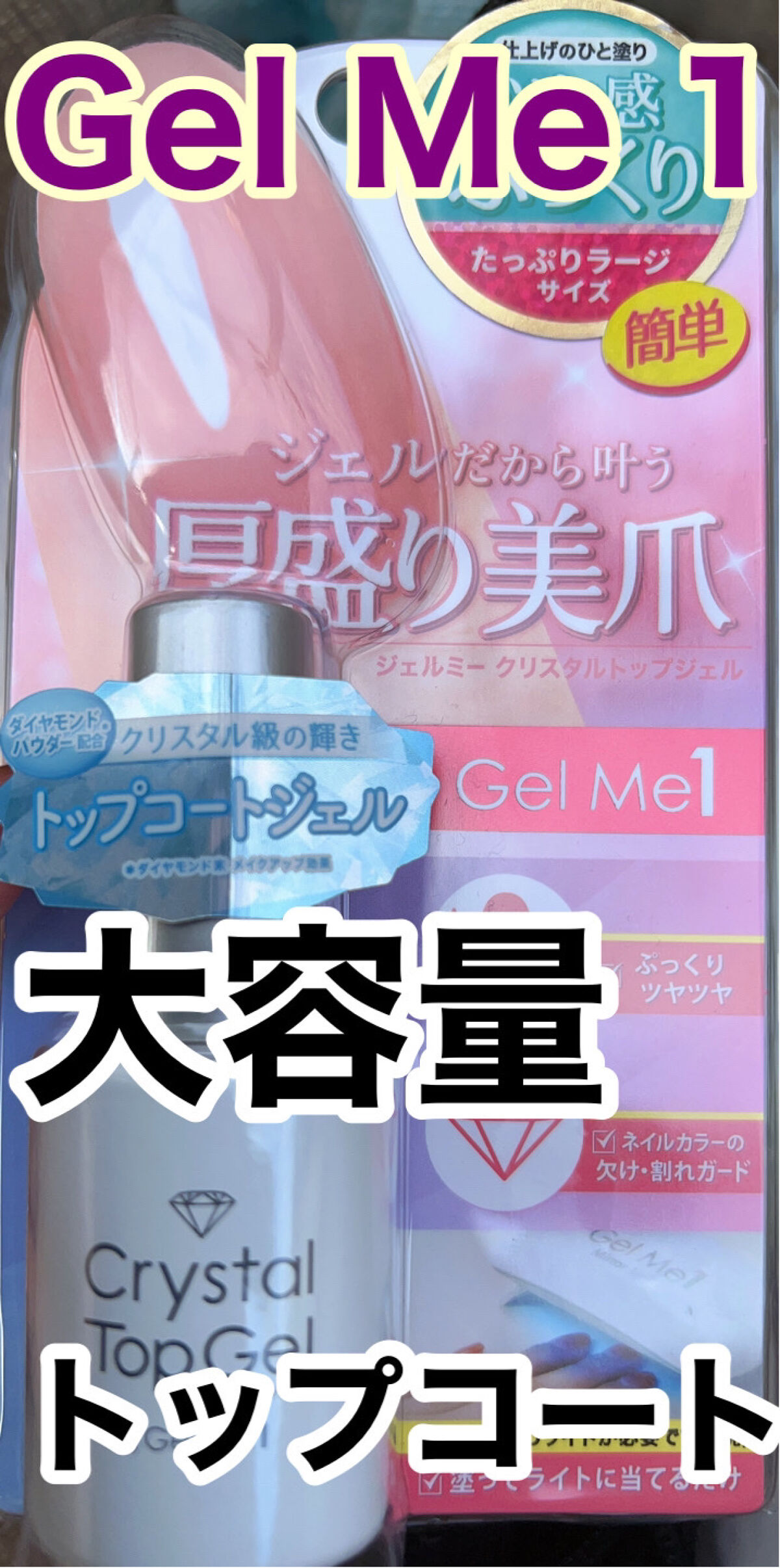 ジェルミー クリスタルトップジェル  16ml/ジェルミーワン/ジェルネイルを使ったクチコミ（1枚目）