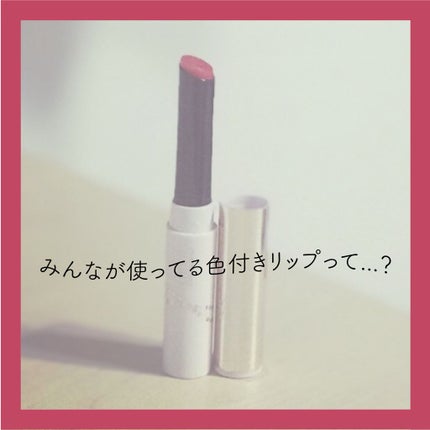 【人気はコレ】ナチュラルに、かわいいを注入。LIPSで人気の色つきリップ5選