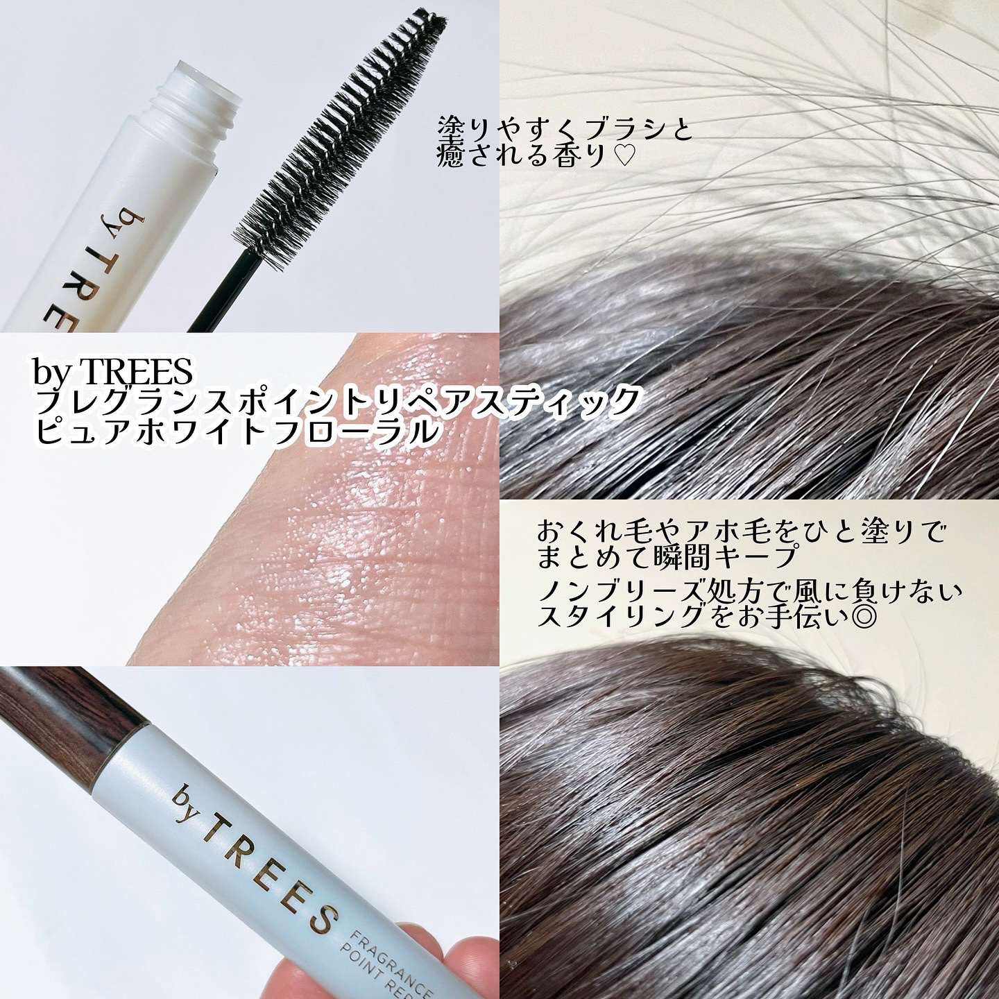 バイツリーズ フレグランスポイントリペアスティック/byTREES/その他スタイリングを使ったクチコミ（2枚目）