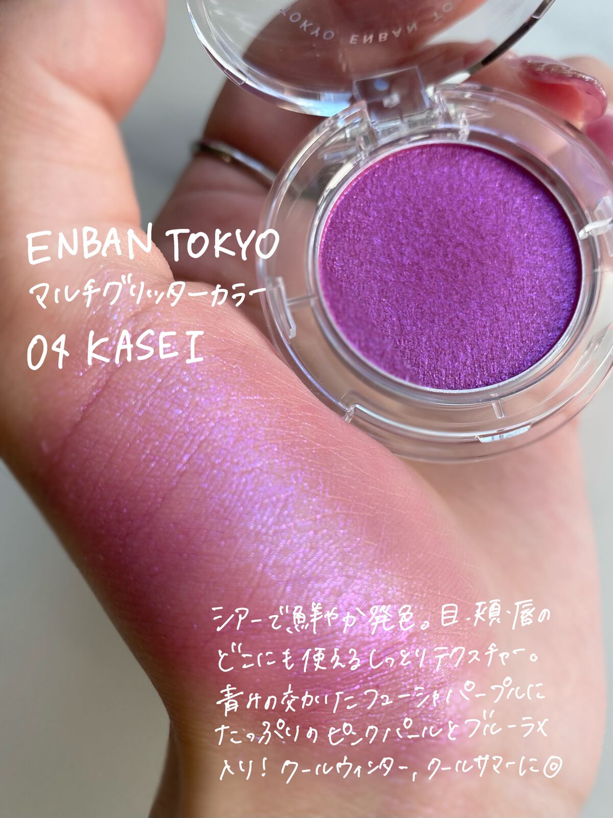 マルチグリッターカラー/ENBAN TOKYO/単色アイシャドウを使ったクチコミ(2枚目)