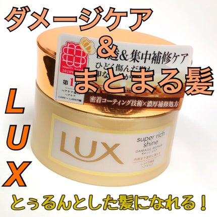 スーパーリッチシャイン ダメージリペア リッチ補修ヘアマスク/LUX/ヘアマスク・ヘアパックを使ったクチコミ(1枚目)