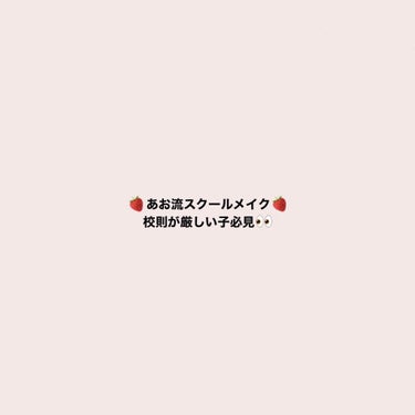 こんにちは、あおです☁️

今回はあおが普段校則が厳しい高校にしていっているスクールメイクを紹介します☺️

あおが使ってるものは、
☆キャンメイク　シークレットビューティーパウダー→850+税
☆ロム