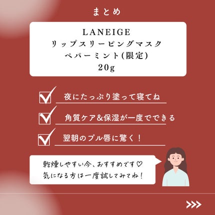 リップスリーピングマスク/LANEIGE/リップバームを使ったクチコミ(7枚目)