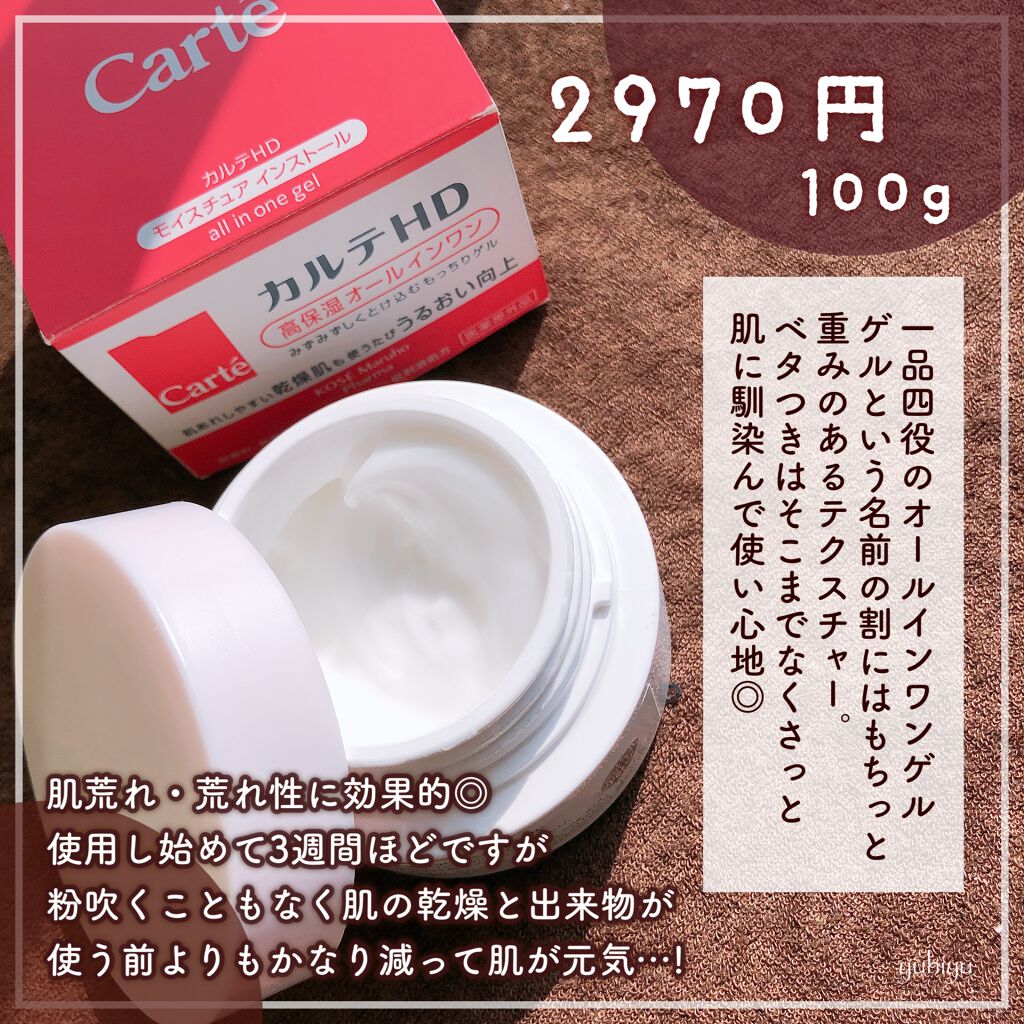 モイスチュア インストール/カルテHD/オールインワン化粧品を使ったクチコミ(2枚目)