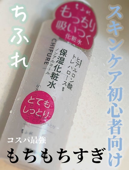 化粧水 とてもしっとりタイプ/ちふれ/化粧水を使ったクチコミ(1枚目)